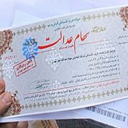 ایراد اصلی اجرای سهام عدالت چه بود؟