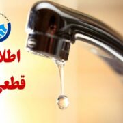 آب برخی مناطق این استان فردا قطع می‌شود + ساعت قطعی آب