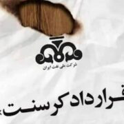 آخرین وضعیت پرونده کرسنت/ آیا ایران می‌تواند حکم را تغییر دهد؟