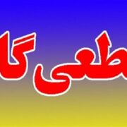 آماده‌باش صادر شد/ برای قطعی گاز در زمستان آماده باشید