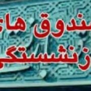 ادغام صندوقهای بازنشستگی؛ اولین گام برای اصلاح نظام بیمهای