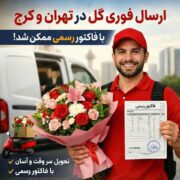 ارسال فوری گل در تهران و کرج با فاکتور رسمی ممکن شد