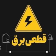 اطلاعیه جدید شرکت توانیر درباره قطعی برق