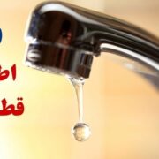 اطلاعیه قطع آب فردا ۷ خرداد ۱۴۰۴ / آب شرب این مناطق ۱۲ ساعت قطع می‌شود