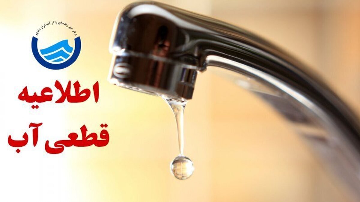 اطلاعیه قطع آب فردا ۷ خرداد ۱۴۰۴ / آب شرب این مناطق ۱۲ ساعت قطع میشود