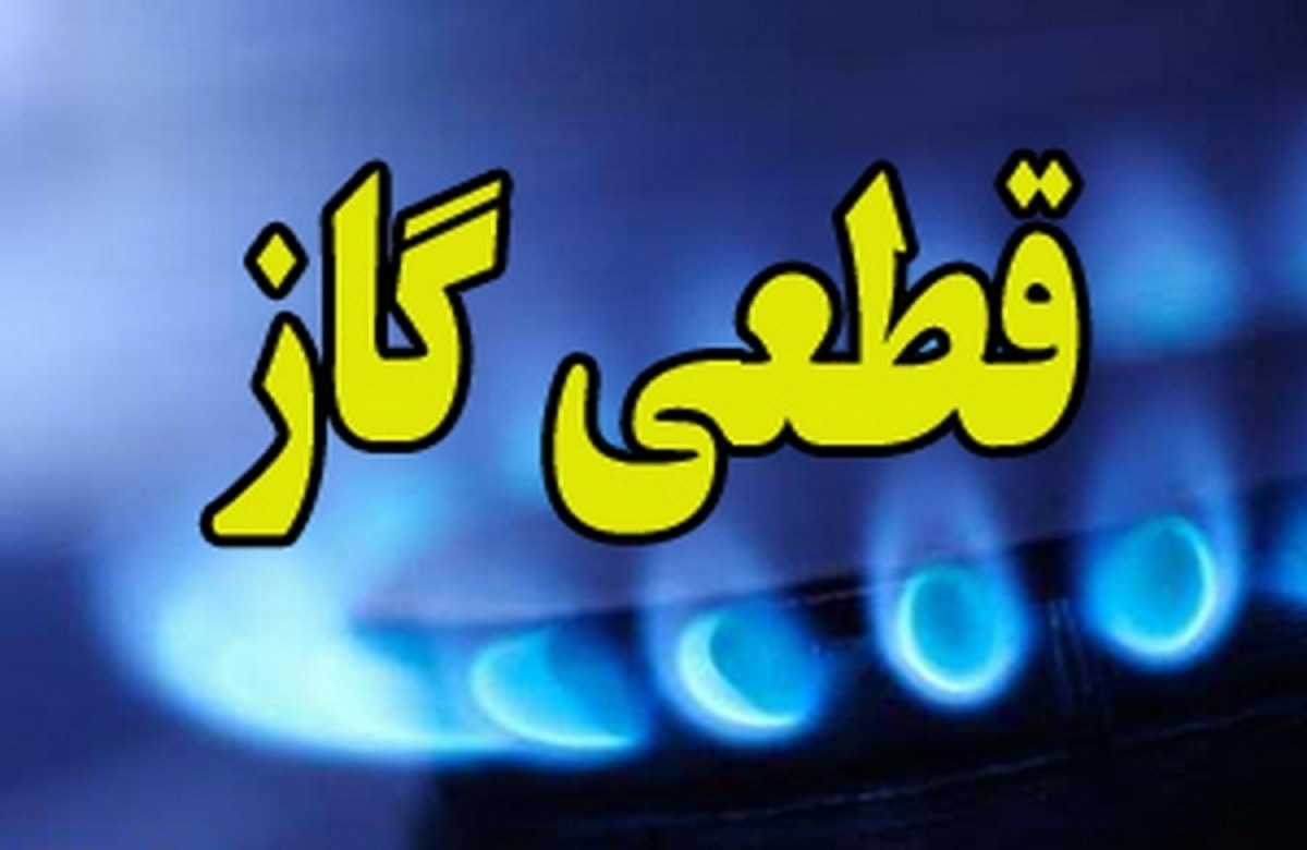 اطلاعیه قطع گاز فردا دوشنبه ۲۰ مرداد ۱۴۰۴ / گاز این مناطق ۱۰ ساعت قطع میشود