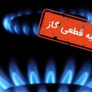 اطلاعیه قطع گاز فردا دوشنبه ۲۱ مهر ۱۴۰۴ / گاز این مناطق ۸ ساعت قطع می‌شود