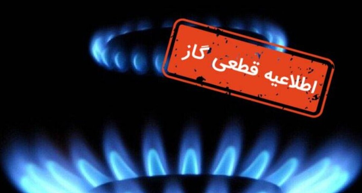 اطلاعیه قطع گاز فردا دوشنبه ۲۱ مهر ۱۴۰۴ / گاز این مناطق ۸ ساعت قطع میشود