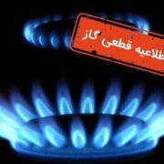 اطلاعیه قطع گاز فردا دوشنبه ۵ آبان ۱۴۰۴ / گاز این مناطق ۱۳ ساعت قطع میشود