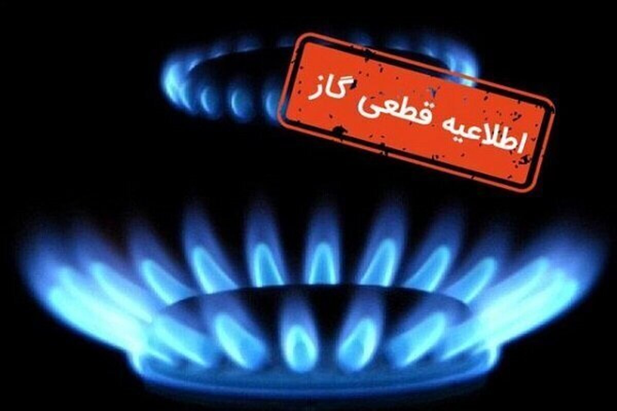 اطلاعیه قطع گاز فردا دوشنبه ۵ آبان ۱۴۰۴ / گاز این مناطق ۱۳ ساعت قطع میشود