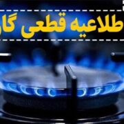اطلاعیه قطع گاز فردا سه‌شنبه ۲۹ مهر ۱۴۰۴ / گاز این مناطق ۱۶ ساعت قطع می‌شود
