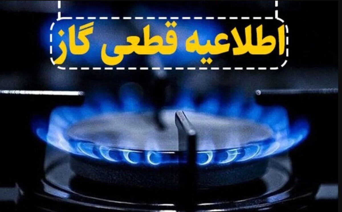اطلاعیه قطع گاز فردا سهشنبه ۲۹ مهر ۱۴۰۴ / گاز این مناطق ۱۶ ساعت قطع میشود