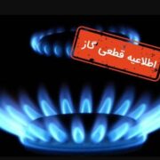 اطلاعیه قطع گاز فردا سه‌شنبه ۸ مهر ۱۴۰۴ / جریان گاز این مناطق ۱۰ ساعت قطع می‌شود