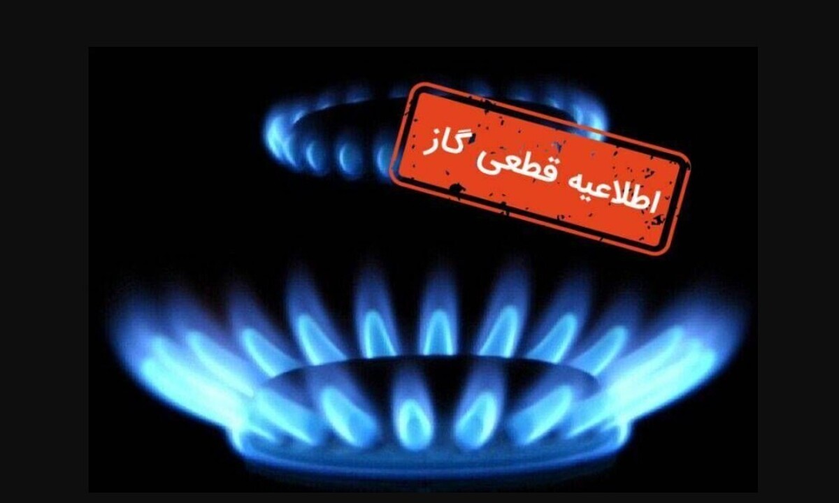 اطلاعیه قطع گاز فردا سهشنبه ۸ مهر ۱۴۰۴ / جریان گاز این مناطق ۱۰ ساعت قطع میشود