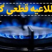 اطلاعیه قطع گاز فردا شنبه ۲۴ آبان ۱۴۰۴ / گاز این مناطق ۸ ساعت قطع می‌شود