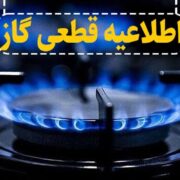 اطلاعیه قطع گاز فردا چهارشنبه ۵ آذر ۱۴۰۴ / گاز این مناطق ۱۰ ساعت قطع می‌شود
