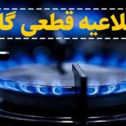 اطلاعیه قطع گاز فردا یکشنبه ۱۱ آبان ۱۴۰۴ / گاز این مناطق ۱۱ ساعت قطع میشود