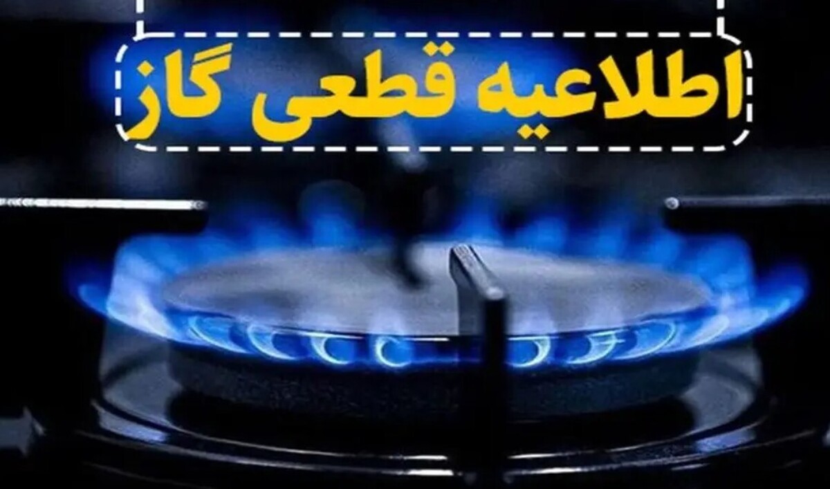 اطلاعیه قطع گاز فردا یکشنبه ۱۱ آبان ۱۴۰۴ / گاز این مناطق ۱۱ ساعت قطع میشود