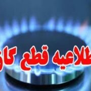 اطلاعیه قطع گاز فردا یکشنبه ۲۳ شهریور ۱۴۰۴ / گازشهری این مناطق ۱۳ ساعت قطع می‌شود