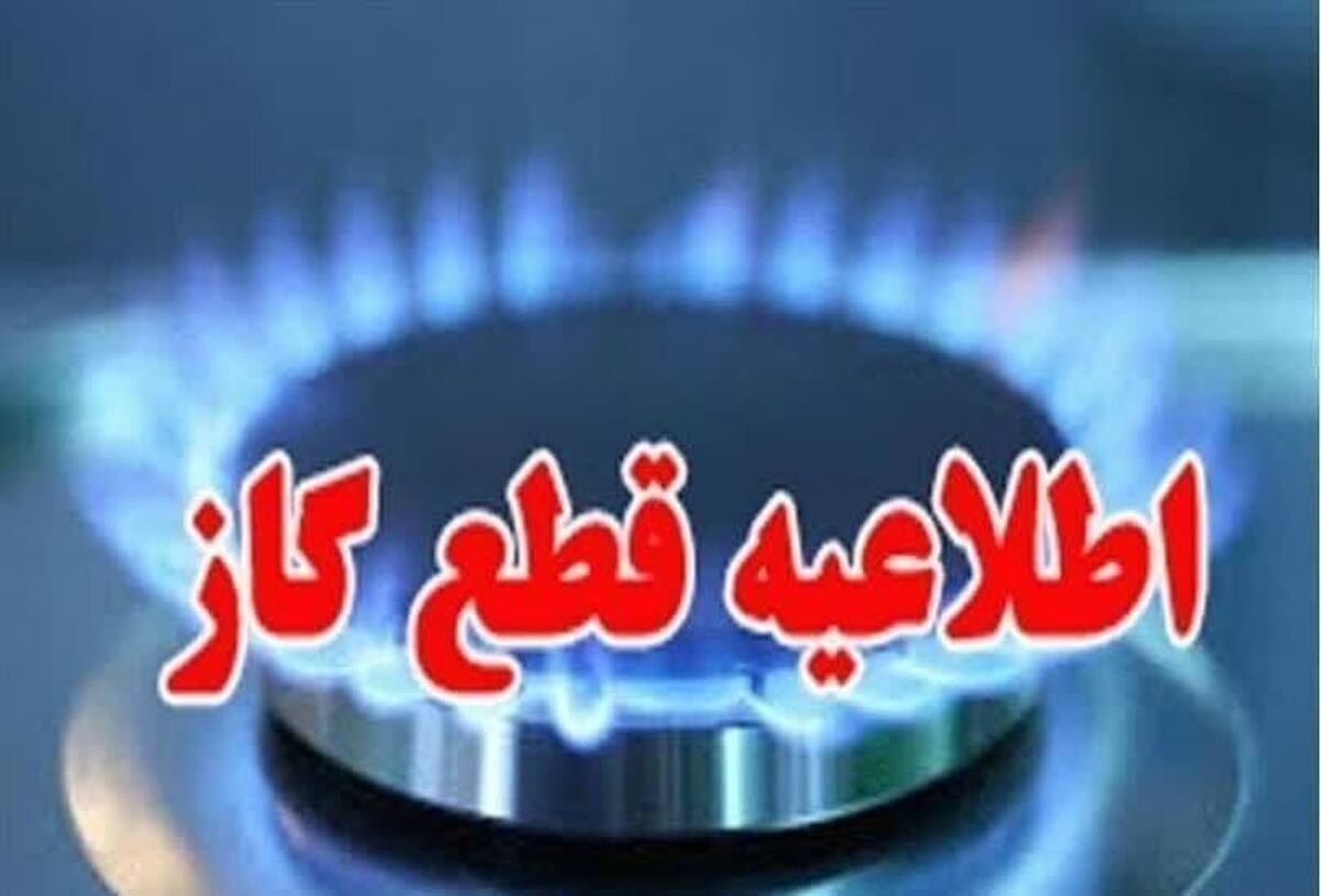 اطلاعیه قطع گاز فردا یکشنبه ۲۳ شهریور ۱۴۰۴ / گازشهری این مناطق ۱۳ ساعت قطع میشود