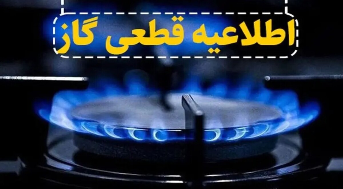 اطلاعیه قطع گاز فردا یکشنبه ۲۷ مهر ۱۴۰۴ / گاز این مناطق ۸ ساعت قطع میشود