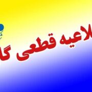 اطلاعیه قطعی گاز امروز یکشنبه ۱۸ آبان ۱۴۰۴ / گاز این مناطق ۲ روز قطع می‌شود