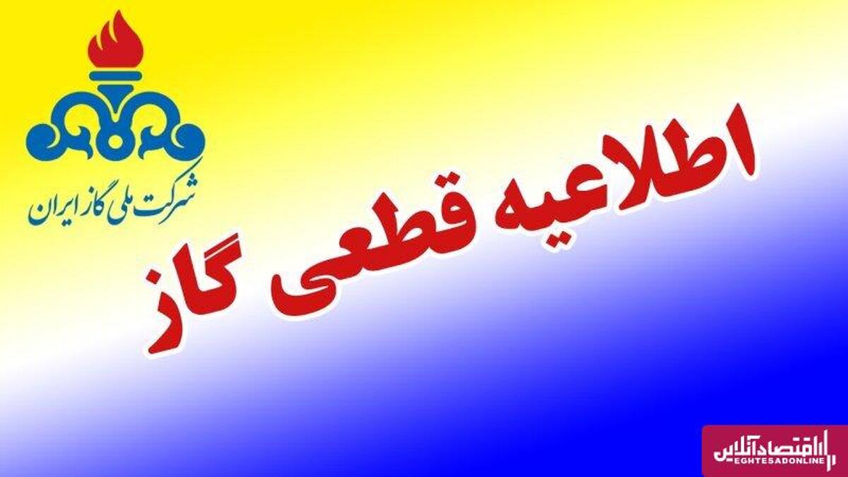 اطلاعیه قطعی گاز امروز یکشنبه ۱۸ آبان ۱۴۰۴ / گاز این مناطق ۲ روز قطع میشود
