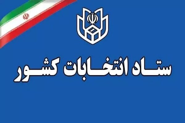 اعلام زمان پیش ثبتنام انتخابات میان دورهای مجلس شورای اسلامی