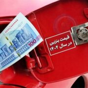 افزایش قیمت بنزین تعیین تکلیف شد