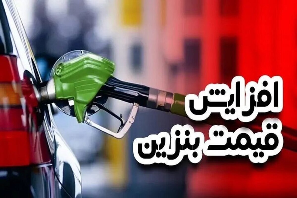 افزایش قیمت بنزین قطعی شد؟ / وضعیت بیخ پیدا کرد!