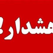 اوضاع ۵۳ شهر ایران وخیم شد