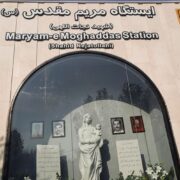 ایستگاه متروی مریم مقدس(س) افتتاح شد