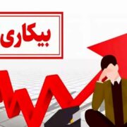 بحران خاموش نیروی انسانی در نصف‌جهان/ ۱۰ درصد از جمعیت کلانشهر اصفهان بیکار هستند
