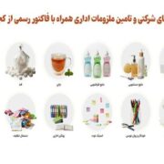 برای خرید های شرکتی و تامین ملزومات اداری همراه با فاکتور رسمی از کجا خرید کنید