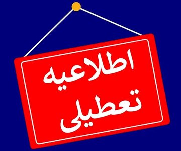 برخی استانها فردا چهارشنبه ۱۰ دی تعطیل شد/ اسامی تکمیل میشود