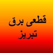 برنامه قطع برق آذربایجان‌شرقی و تبریز امروز چهارشنبه ۳۱ اردیبهشت