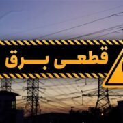 برنامه قطع برق فارس و شیراز امروز دوشنبه ۱۲ خرداد ۱۴۰۴