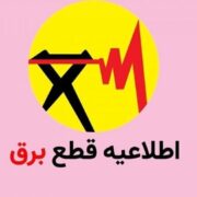 برنامه قطع برق قم امروز یکشنبه ۱۸ خرداد ماه ۱۴۰۴