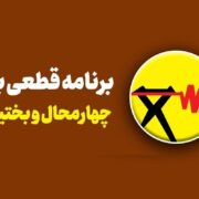 برنامه قطع برق چهارمحال و بختیاری و شهرکرد امروز شنبه ۱۷ خرداد ۱۴۰۴