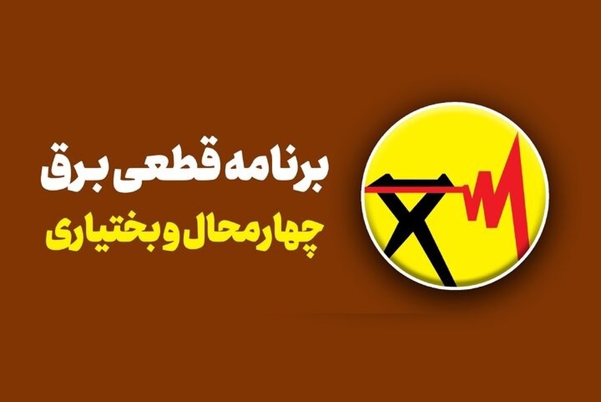 برنامه قطع برق چهارمحال و بختیاری و شهرکرد امروز شنبه ۱۷ خرداد ۱۴۰۴
