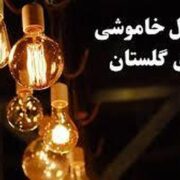 برنامه قطع برق گلستان و گرگان امروز چهارشنبه ۷ خرداد