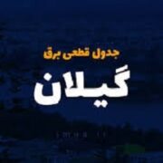 برنامه قطع برق گیلان و رشت امروز چهارشنبه ۷ خرداد ماه