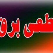 برنامه قطع برق یزد امروز جمعه ۱۶ خرداد ۱۴۰۴