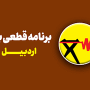 برنامه قطعی برق اردبیل امروز شنبه ۱۷ خرداد ۱۴۰۴