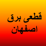 برنامه قطعی برق اصفهان امروز جمعه ۱۶ خرداد ۱۴۰۴