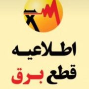 برنامه قطعی برق اصفهان امروز دوشنبه ۲۰ مرداد ۱۴۰۴