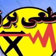 برنامه قطعی برق بوشهر امروز دوشنبه ۲۰ مرداد ۱۴۰۴
