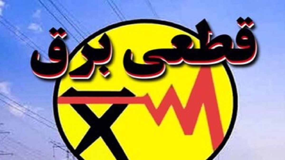 برنامه قطعی برق بوشهر امروز دوشنبه ۲۰ مرداد ۱۴۰۴