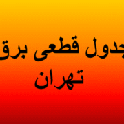 برنامه قطعی برق تهران امروز یکشنبه ۱۸ خرداد ۱۴۰۴