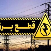 برنامه قطعی برق تهران و استان‌ها امروز یکشنبه ۲۳ شهریور ۱۴۰۴ + جدول